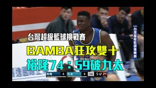 【斑霸一柱擎天！】BAMBA雙十21分10籃板 裕隆痛宰九太/愛爾達電視20201031