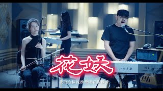 《花妖》官方版MV，刀郎本人亲自操刀伴奏