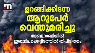 ഉറങ്ങിക്കിടന്ന ആറുപേർ വെന്തുമരിച്ചു; അബുദാബിയിൽ ഇരുനിലക്കെട്ടിടത്തിൽ തീപിടിത്തം | Fire