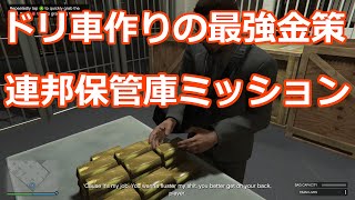 [GTA ONLINE]連邦保管庫ミッションをもっと簡単にするコツ！