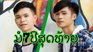 ມໍ7ປີສຸດທ້າຍ  [ແຕ່ງເອງ]Bikbiw x Koun