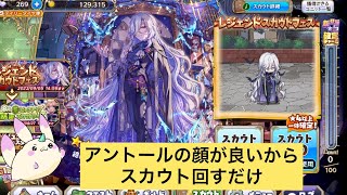 メルスト。 レジェンドスカウトフェス回すだけ