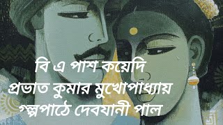 বি এ পাশ কয়েদি। প্রভাতকুমার মুখোপাধ্যায়। বাংলা ছোটো গল্প।@user-katha-o-kobita