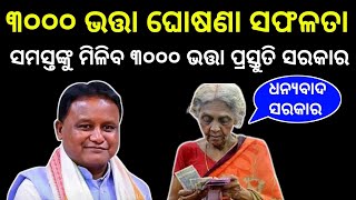 ୩୦୦୦ ଭତ୍ତା ଘୋଷଣା ସଫଳତା । ରାଜ୍ୟ ସରକାର ପ୍ରସ୍ତୁତି । #madhubabu_pension_news #madhubabu_pension