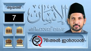 അൽ ഇൻസാൻ: ആയത്ത് 7 | surah al insan malayalam translation and explanation | ad dahr | shihab mankada