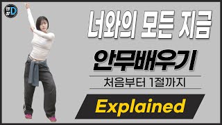 재쓰비 (JAESSBEE) - ‘너와의 모든 지금’ | Dance Tutorial (Explained) / 안무 설명 / by Young Sun