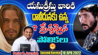 యేసుక్రీస్తువారికి దావీదునకు ఉన్న 7 శ్రేష్ఠమైన పోలికలు |Pas B.Jeremiah|Emmanuel Ministries Hyderabad