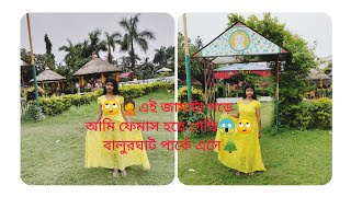 Balurghatবালুরঘাটপার্কে ঘুরতেএসে🌲অবাককান্ডএই জামাটাপড়ে আমি ফেমাস হয়েগেলাম 🙄#Mistivlog#bangalivlog