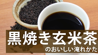 黒焼き玄米茶のおいしい淹れかた