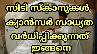 സിടി സ്‌കാനുകള്‍ ക്യാന്‍സര്‍ സാധ്യത വര്‍ധിപ്പിക്കുന്നത് ഇങ്ങനെ | Health Tips Only Health Tips