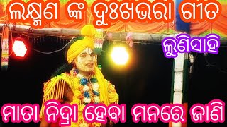 ହୋଇ ସୁଚିମନ୍ତା ଜନକ ଦୁହିତା।।lunisahi rama nataka।। ଲବ କୁଶ ଜନ୍ମ।।jatra taranga।।🙏🙏🙏🙏🙏👍👍👍👍