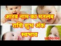 आरव नाम का मतलब अर्थ राशि शुभ अंक aarav ka meaning aarav ka matlab aarav ka arth aarav ki rashi