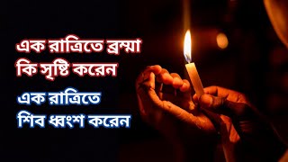 হিন্দু ধর্মের সত্য, ত্রেতা,দ্বাপর,কলি যুগের বয়সসীমা কতো ও ব্রম্মার রাত দিনের হিসাব।