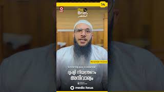 ദൃഷ്ടി നിയന്ത്രണം അനിവാര്യം | Lowering gaze is essential | Episode - 14 | theBrief. |🎙Shameer Madani