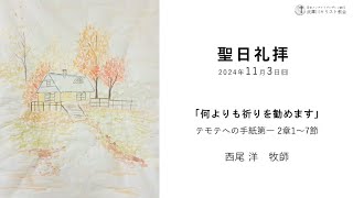 2024.11.3　MB武庫川キリスト教会　聖日礼拝