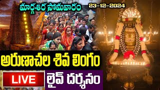 LIVE: మార్గశిర సోమవారం అరుణాచల శివ లింగం లైవ్ దర్శనం | Arunachalam | Arunachalam Temple | Arunagiri