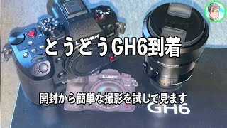 176日【LUMIX GH6到着】新たなマイクロフォーザーズの動画機を楽しもう【開封から簡単な撮影】