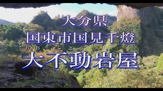 大分県国東市国見千燈【大不動岩屋】空　撮