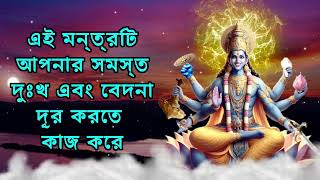 এই মন্ত্রটি আপনার সমস্ত দুঃখ এবং বেদনা দূর করতে কাজ করে