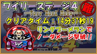 【ロックマン４】超鬼畜縛り！！ワイリーステージ４を『ファラオショット禁止』でノーダメージクリアに挑戦！