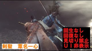 【SEKIRO】剣聖　葦名一心【回生なし、回復なし、見切り禁止、UI非表示】