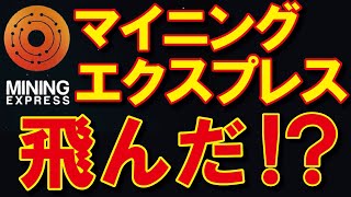 【マイニングエクスプレス】法律違反で逮捕者も！？