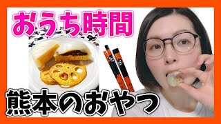 【熊本女子旅】 おうち時間で熊本の食べ物や飲み物を楽しもう♪いきなり団子にからし蓮根チップスに天の紅茶！【熊本紹介】