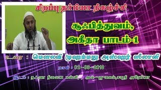 சூஃபித்துவம், அகீதா  பாடம்-1 ,   உரை : மௌலவி Mohamed Azhar Seelani