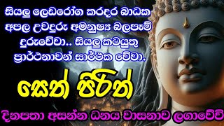 Jaya Piritha | Pirith | Seth Pirith | Buddha | Sri Lanka | Bawa kathara