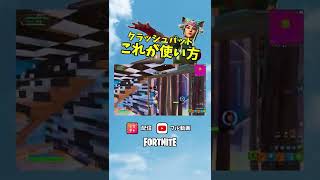 クラッシュパッドはコレが正しい使い方！？【フォートナイト／Fortnite】アジアチャンピオン挑戦記#shorts