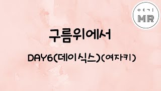 구름위에서 - DAY6 (데이식스) (여자키E)