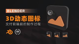 【 Blender 】用Blender制作3D动态图标交付前端前的制作过程