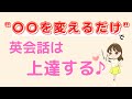 英語が話せるようになりたかったら、コレを変えましょう♪