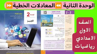 المعادلات الخطية الصف الاول الاعدادي 2025