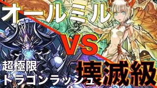 【パズドラ】超極限ドラゴンラッシュ 壊滅級 オールミルで挑戦！