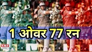 1 Over में बने 77 Runs, रनों की बारिश ने बदल दी Cricket History