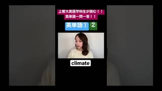 【上智大生が読む英単語】英単語①②編228 【英単語一問一答】