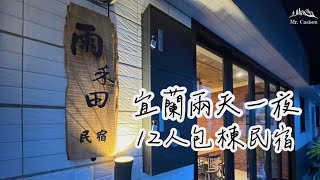 【雨禾田】暢遊宜蘭兩天一夜！超棒的包棟民宿推薦