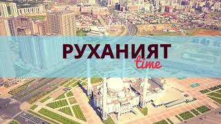 Руханият TIME: Намаз VS Ұйқы