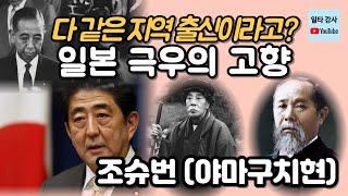 우리와 악연이 깊은 일본 조슈번 (야마구치현) - 일본 극우, 혐한, 군국주의, 일제 강점기, 메이지유신)