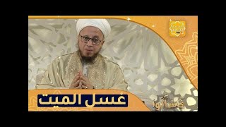 581 الحصة الواحدة والثمانين بعد المائة الخمسة من برنامج (فاسألوا)  كيف نغسل الميت؟ 07 02 2022