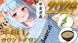 【カウントダウン】いっしょに年越し2024✨宴じゃ【狛犬うめ/Varium】