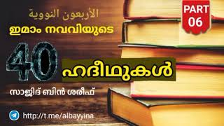 [Part 6] ഇമാം നവവിയുടെ 40 ഹദീസുകൾ | സാജിദ് ബിൻ ശരീഫ്