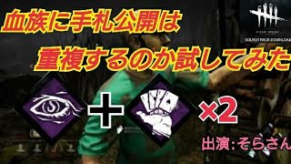 【dbd】［血族に手札公開の効果は重複するのかやってみた］