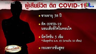 ฌาปนกิจชายวัย 38 ติดโควิดดับในดอนโด พบประวัติเคยฉีดวัคซีนเข็ม 3 นานกว่า 10 เดือน