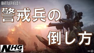 【BF1実況】 警戒兵の倒し方！ バトルフィールド1 PS4対応