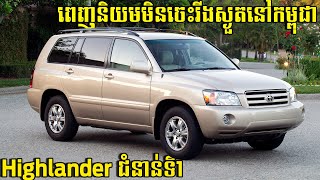 Highlander ជំនាន់ទី១ ពេញនិយមនៅកម្ពុជា | Square Car