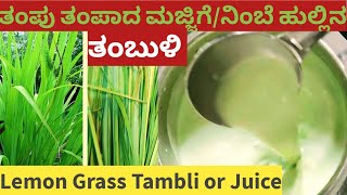 ಮಜ್ಜಿಗೆ ಹುಲ್ಲಿನ/ನಿಂಬೆ ಹುಲ್ಲಿನ ತಂಬುಳಿ| Lemon Grass Tambuli | Helps for immunity |5 mins| #AshiKitchen