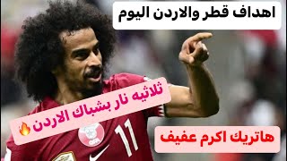 اهداف قطر والاردن 3-1 | ملخص مباراة قطر والاردن اليوم 3-1 | هاتريك اكرم عفيف