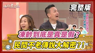 【#姊妹亮起來】凍齡到底是真是假？ 民間不老傳說大解密？！  @FTV_Show​